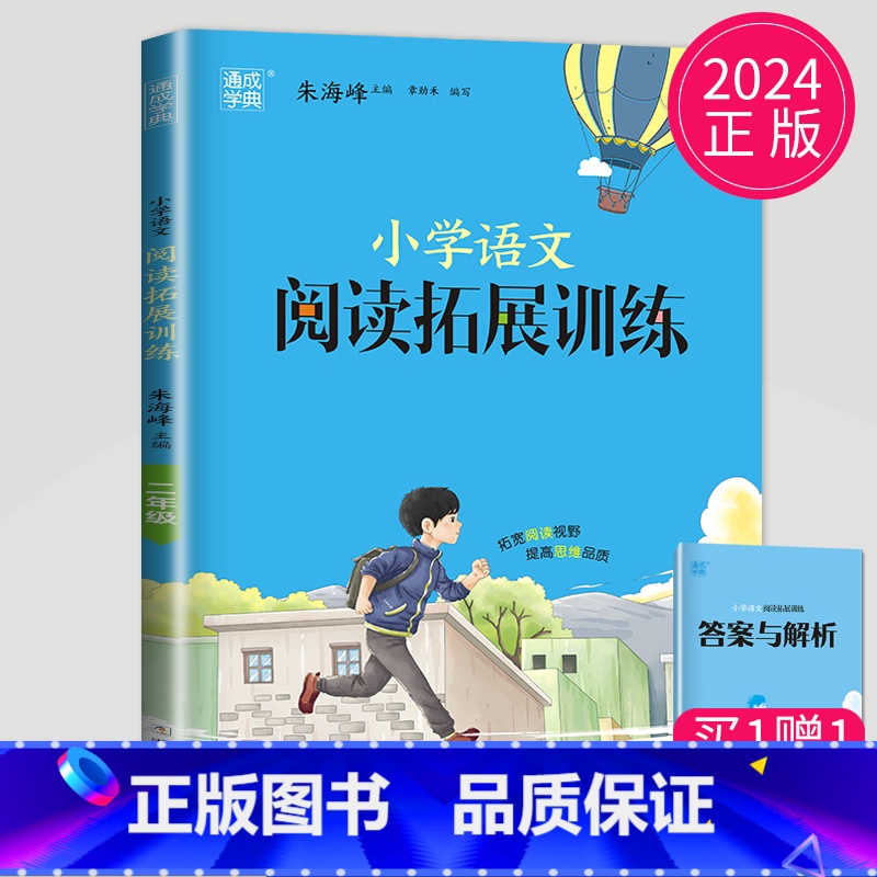 [正版]通用版2024全新 通城学典小学语文拓展阅读训练2年级/二年级 第五次修订 佳作名篇精读精练 小学生教辅书 福建高清大图