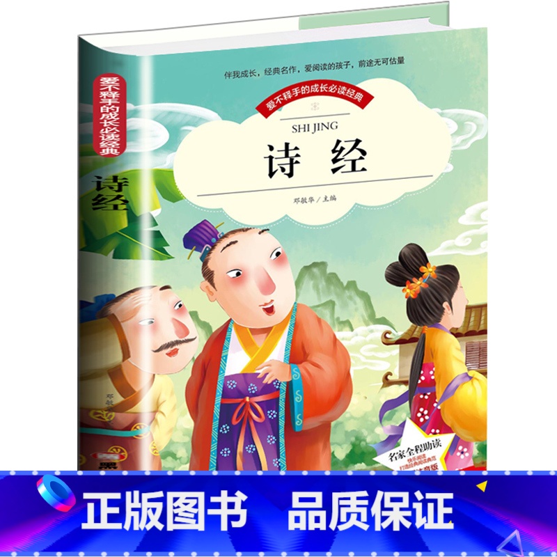 【正版】爱不释手的成长必读经典 诗经 彩图注音版小学生1-3年级无障碍阅读