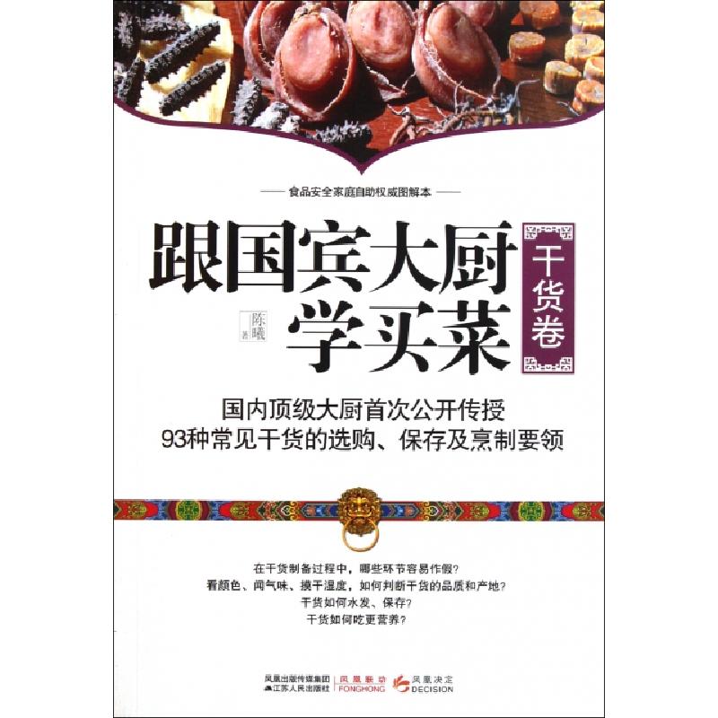 正版新书]跟国宾大厨学买菜(干货卷)陈曦9787214071262高清大图