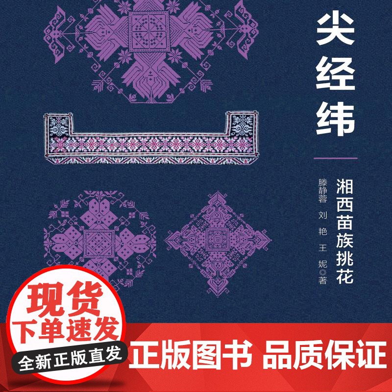 指尖经纬——湘西苗族挑花 湘西苗族,挑花技艺与文化,非遗高清大图