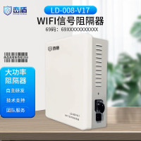 峦盾 考场阻隔阻断器LD-008 保密会议室设备 防作弊 无线通讯信号WiFi阻断器 LD-008-V17