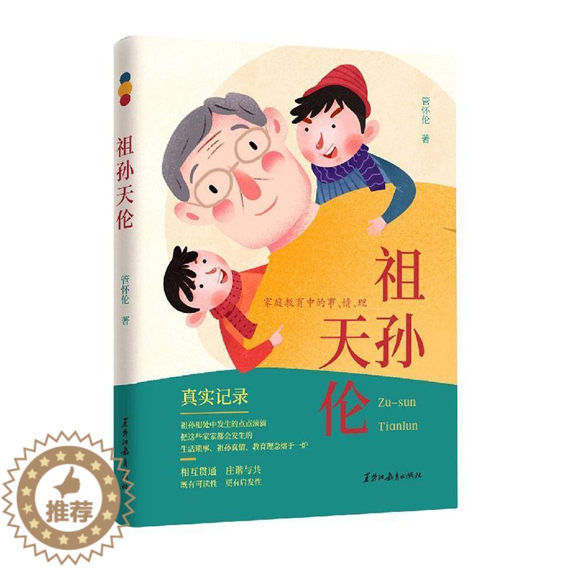[醉染正版]祖孙天伦:家庭教育中的事、情、理管怀伦 育儿与家教书籍