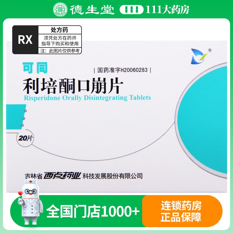 可同 利培酮口崩片 1mg*20片/盒