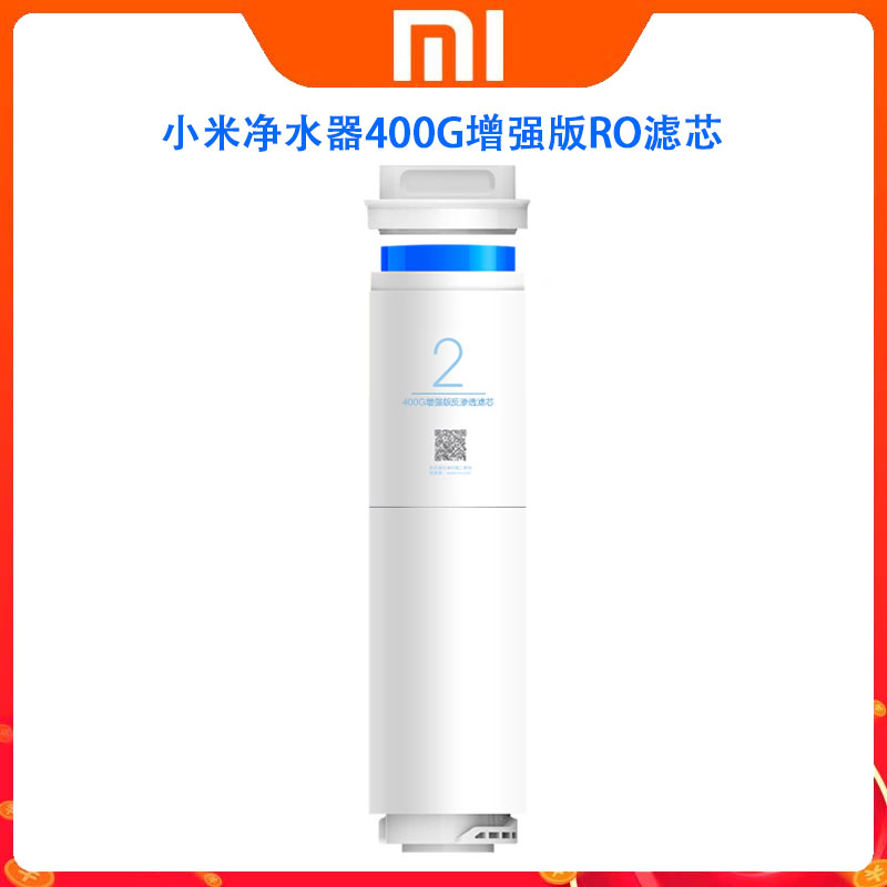 [官方旗舰店]小米净水器400G增强版RO滤芯