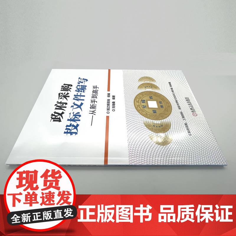 政府采购投标文件编写——从新手到高手 旭之辉咨询 978高清大图