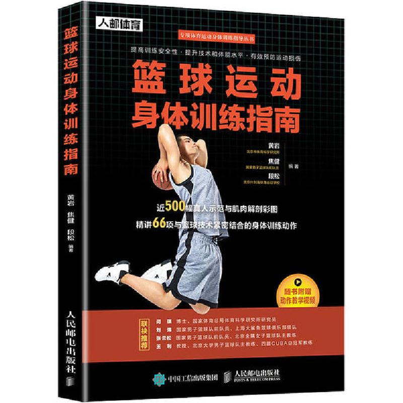 正版新书]篮球运动身体训练指南黄岩9787115532091高清大图