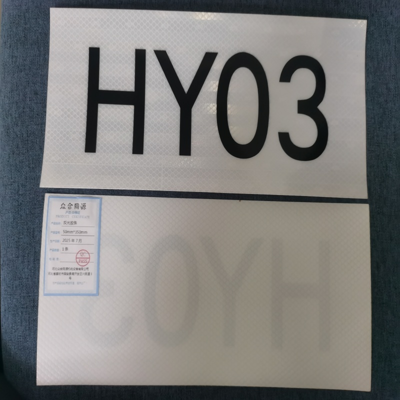 众合同源 反光胶条 50mm*350mm 条高清大图