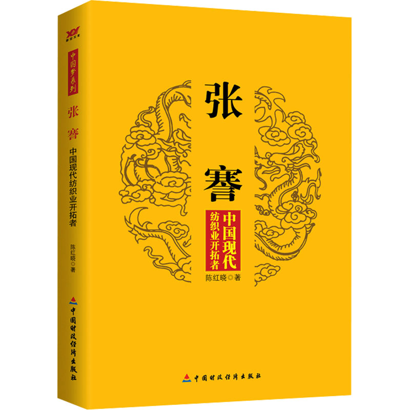 正版新书]张謇 中国现代纺织业开拓者陈红晓 著9787509549162高清大图