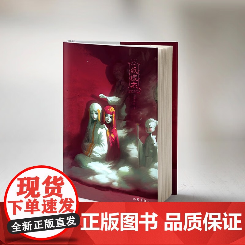 [赠明信片+透卡+海报]纸嫁衣 婆娑果 著 纸嫁衣游戏授权 中式浪漫主义的恐怖悬疑故事 热门中式恐怖游戏改编 小说高清大图