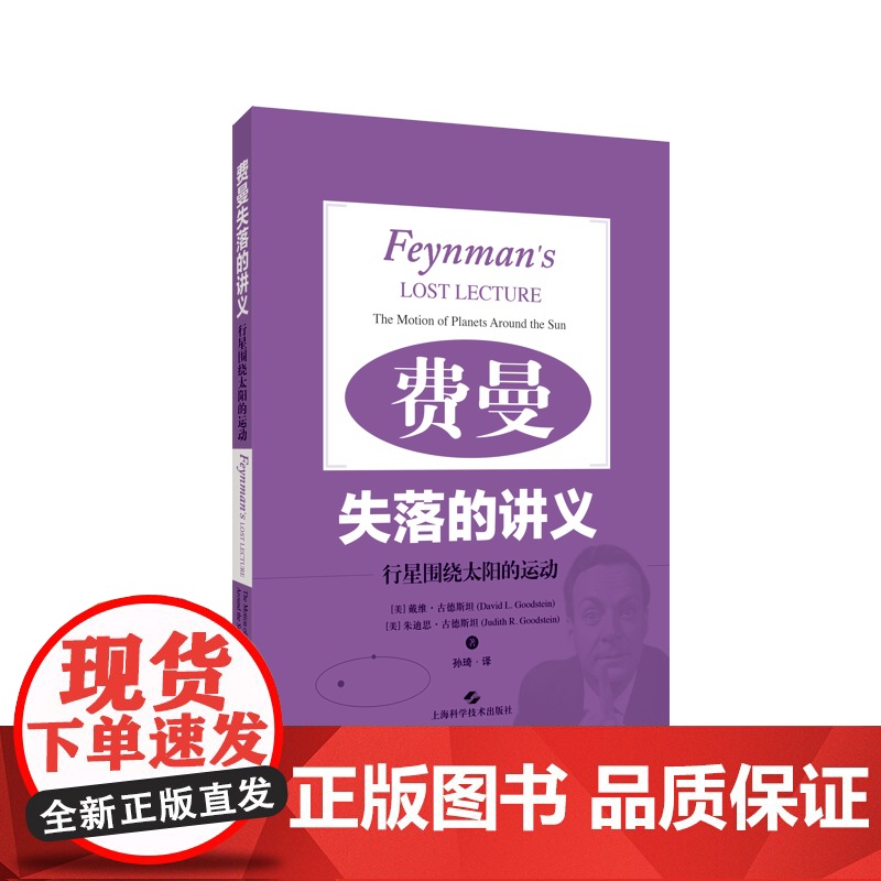 费曼失落的讲义 行星围绕太阳的运动萨顿奖主戴维古德斯坦朱迪思古德斯坦上海科学技术出版社物理学科学科普书卢瑟福散射定律高清大图