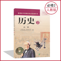 高中历史书必修2人教版 高中课本教材教科书 必修二 人民教育出版社 全新正版彩色适用