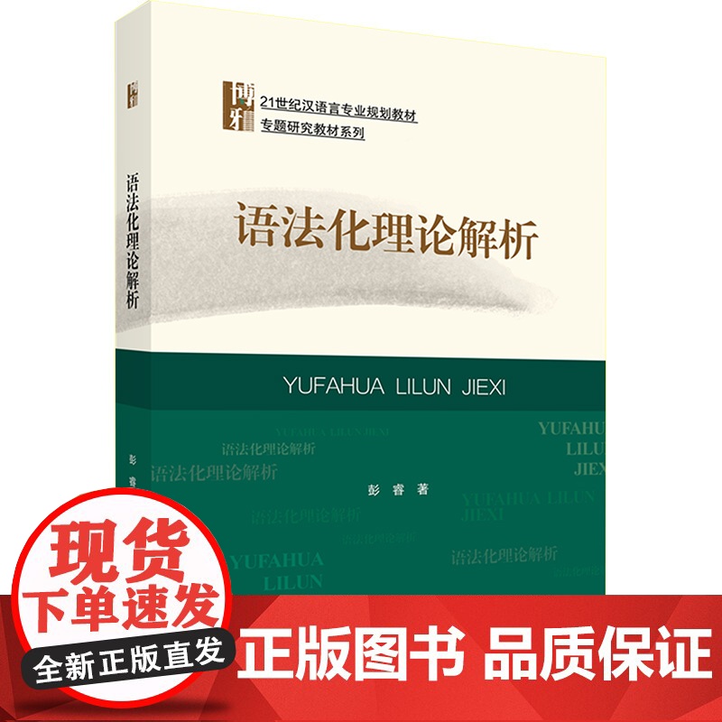 语法化理论解析:彭睿 著 大中专文科文教综合 大中专 北京大学出版社高清大图