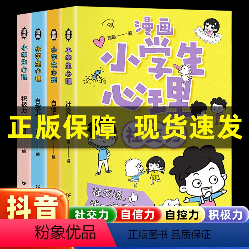 [全4册]漫画小学生心理学 [正版]抖音同款漫画物理/数学/科学全套 8-15岁中小学生儿童知识启蒙漫画书一分钟数学科学