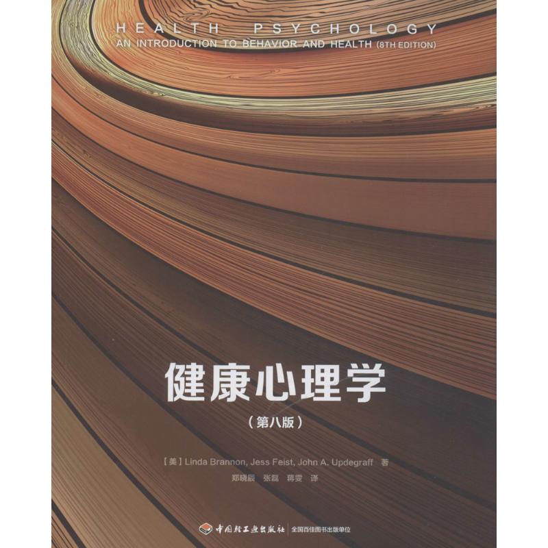 [醉染正版]健康心理学(第8版) 琳达·布兰农 9787518411214 中国轻工业出版社高清大图