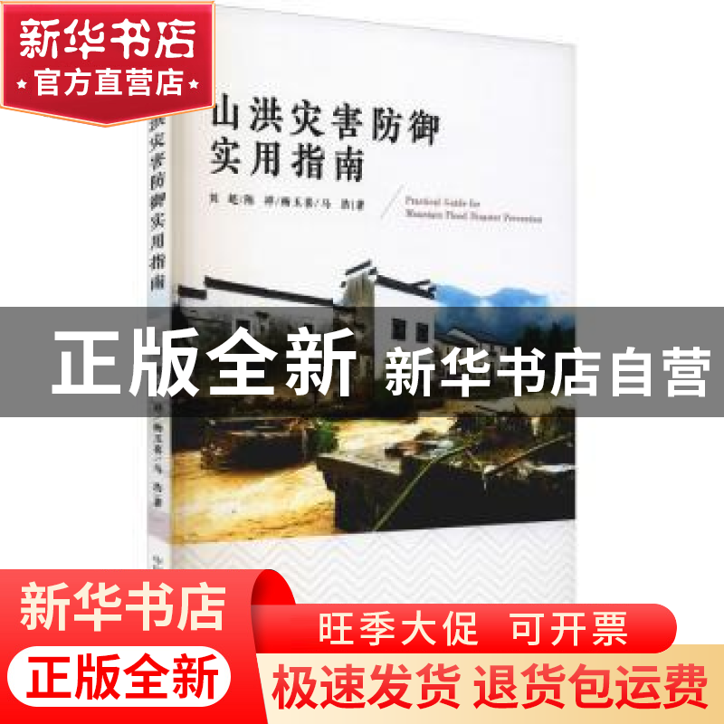 正版 山洪灾害防御使用指南 刘超【等】著 中国科学技术大学出版社