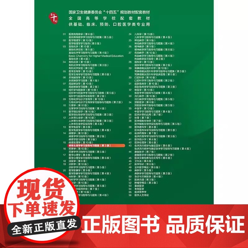 病理生理学学习指导与习题集第3三版人卫练习册组织学胚胎系统解剖医学免疫妇产科学药理诊断外科内科学第10十版人民卫生出版社高清大图