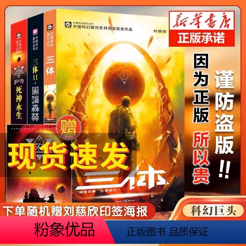 [正版]三体全集全套3册 刘慈欣长篇科幻小说三部曲 地球往事+黑暗森林+死神永生典藏版纪念版 中国银河奖世界雨果奖科幻