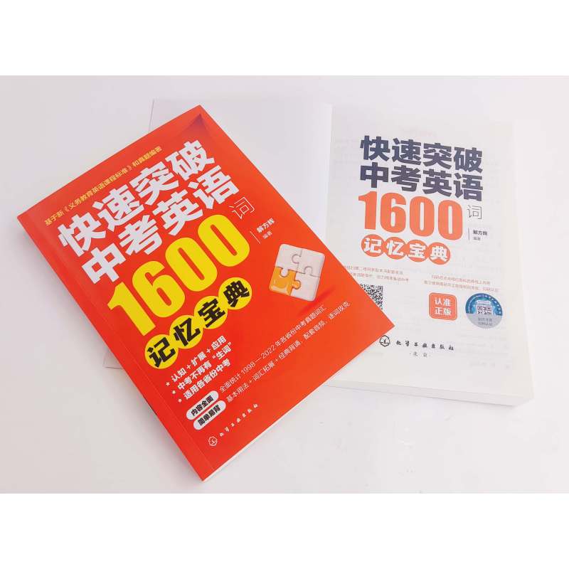 全2册 记忆宝典+练习宝典 全国通用 [正版]全2册 快速突破中考英语1600词 记忆宝典+练习宝典 赠配套数字资源12
