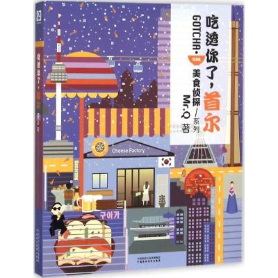 11吃透你了首尔978750956297022