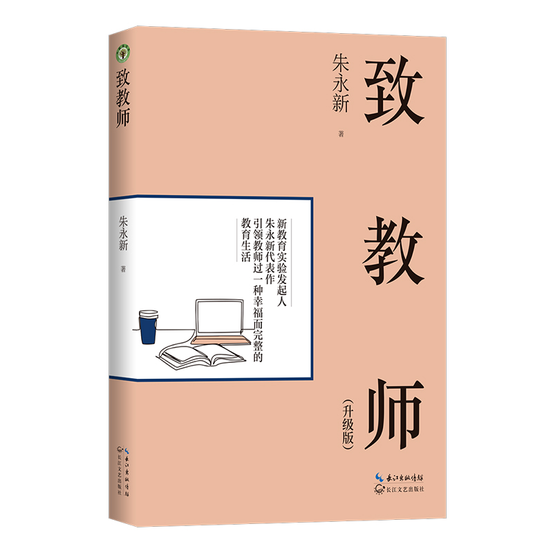 正版新书】致教师(升级版)(大教育书系)朱永新 著97875702101