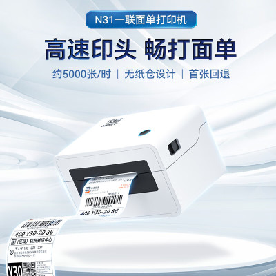 汉印 N31 80mm热敏标签一联快递单 不干胶商用打印机 电脑单机版(非信创)