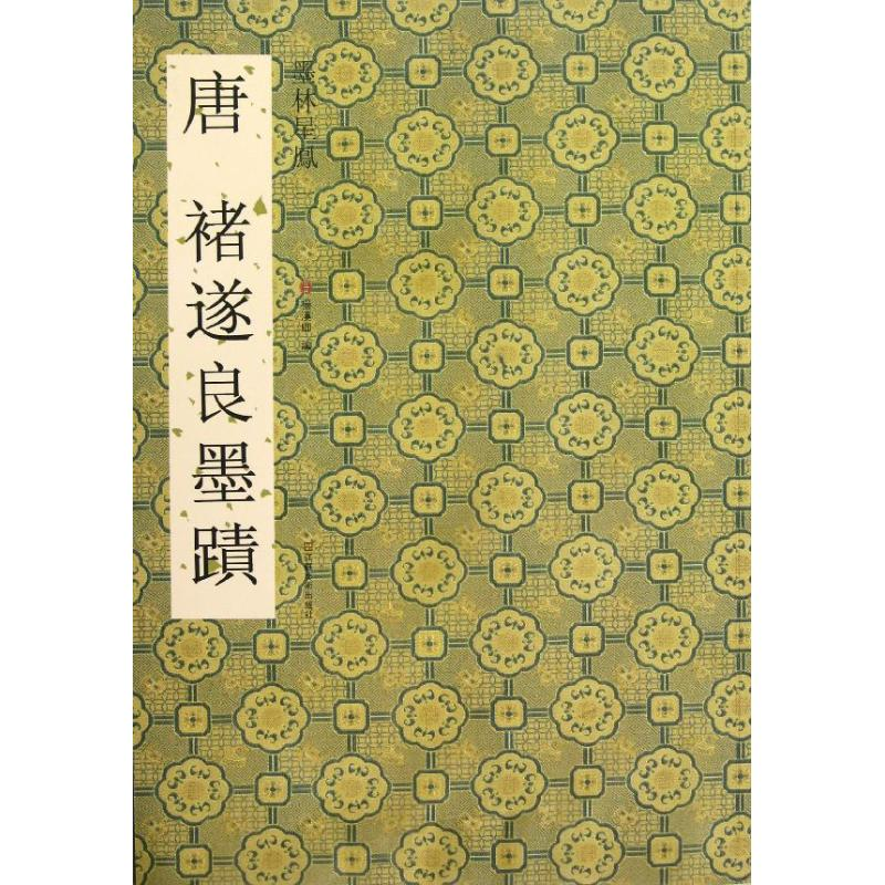 醉染图书唐褚遂良墨迹9787534449130