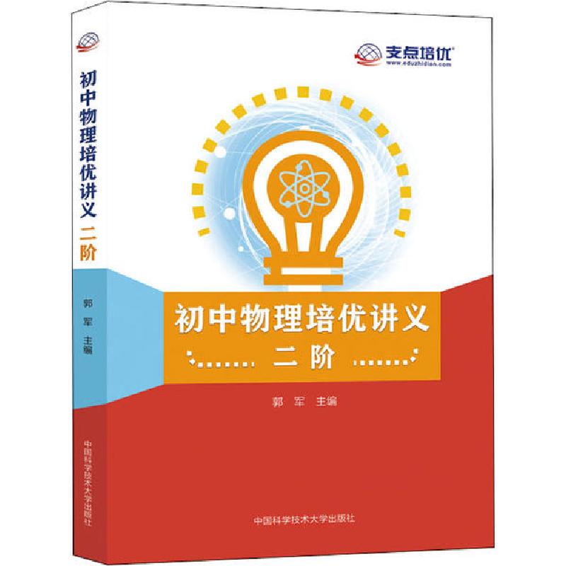正版新书】初中物理培优讲义 二阶郭军9787312049323
