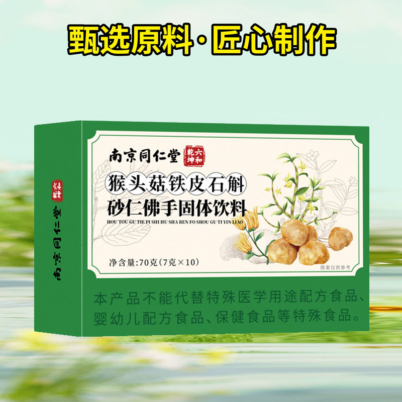 3盒疗程 同仁堂猴头菇铁皮石斛砂仁佛手颗粒代用茶养生茶花茶官方旗舰店高清大图