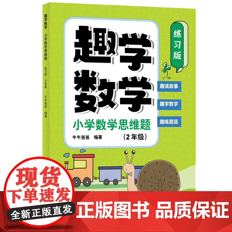 趣学数学:小学数学思维题(练习版)(2年级)高清大图