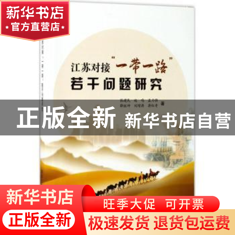 正版 江苏对接“一带一路”若干问题研究 张建民【等】著 南京大学