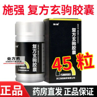 施强 复方玄驹胶囊 0.42g*45粒
