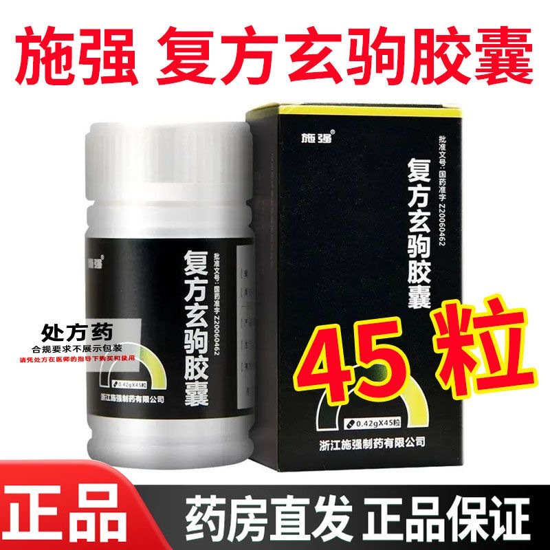 施强 复方玄驹胶囊 0.42g*45粒