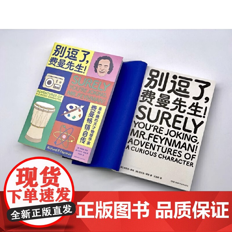 别逗了费曼先生 走近费曼丛书 别闹了费曼先生 理查德·费曼 RP费曼著 王祖哲 译 天才物理学家科普读物 费曼个人传记中高清大图