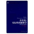 存在论――实际 的解释学