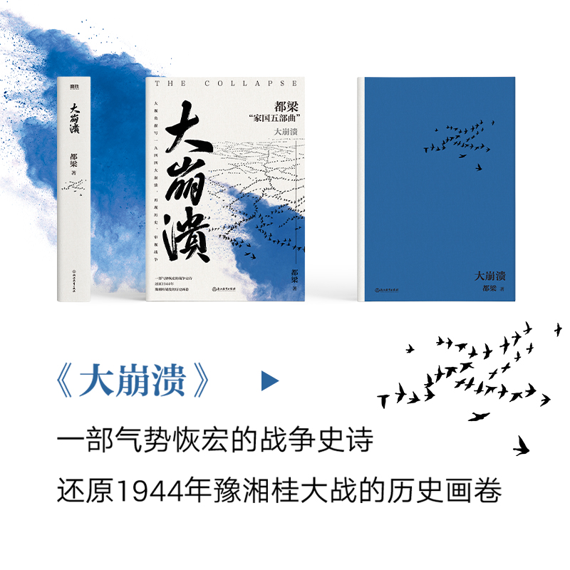 [正版]大崩溃 都梁 历史、军事小说 文学 浙江教育出版社高清大图