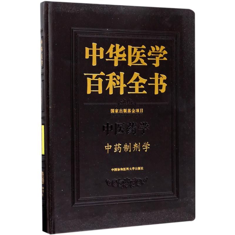 醉染图书制剂学9787567906495高清大图