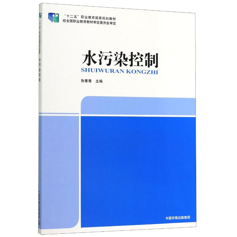 音像水污染控制(十二五职业教育规划教材)张素青