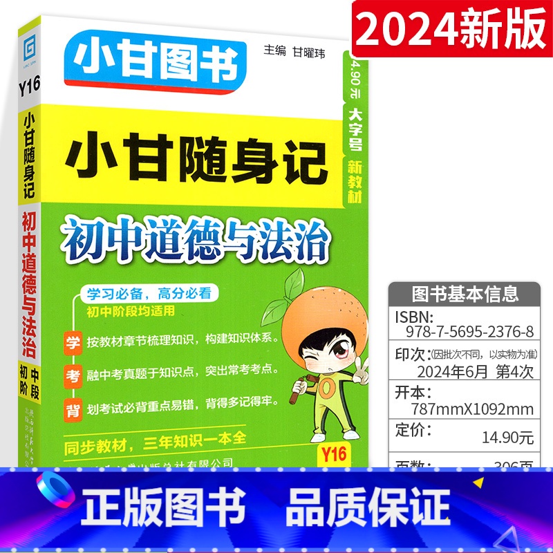 【小甘随身记】初中政治 初中通用 【正版】2024版小甘随身记初中必背古诗文英语单词短语语法数学物理化学公式定律七八九年