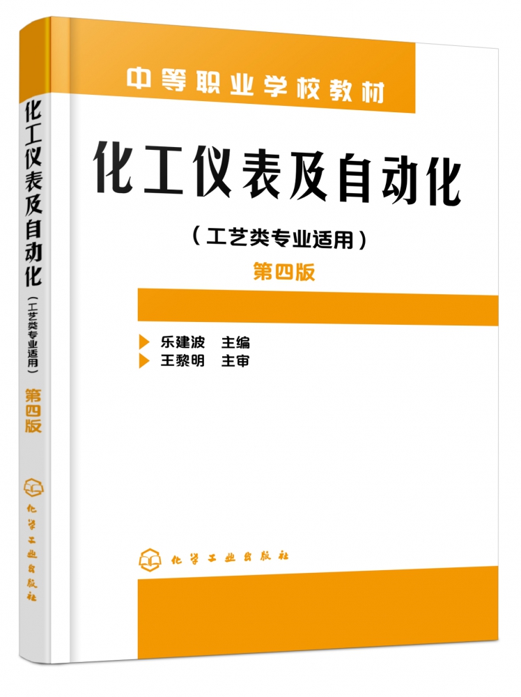 [醉染正版]正版 化工仪表及自动化(工艺类专业适用)(乐建波)(第四版) 1化学工业出版社 乐建波 主 编高清大图