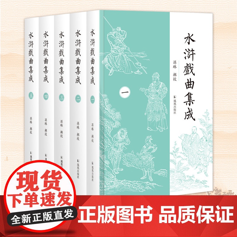 水浒戏曲集成 全五册 孙琳辑校 水浒戏曲元杂剧水浒专业研究古代文化 水浒戏曲文献汇编集成 凤凰出版社店 正版书籍