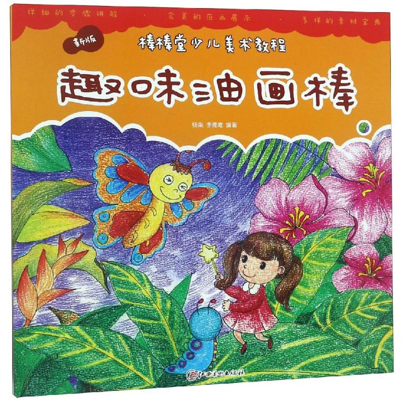 【M】趣味油画棒/新版棒棒堂少儿美术教程-9787548053309