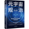 [M]元宇宙规治 法律、伦理、治理与监管 郭勤贵 著 -9787500171515