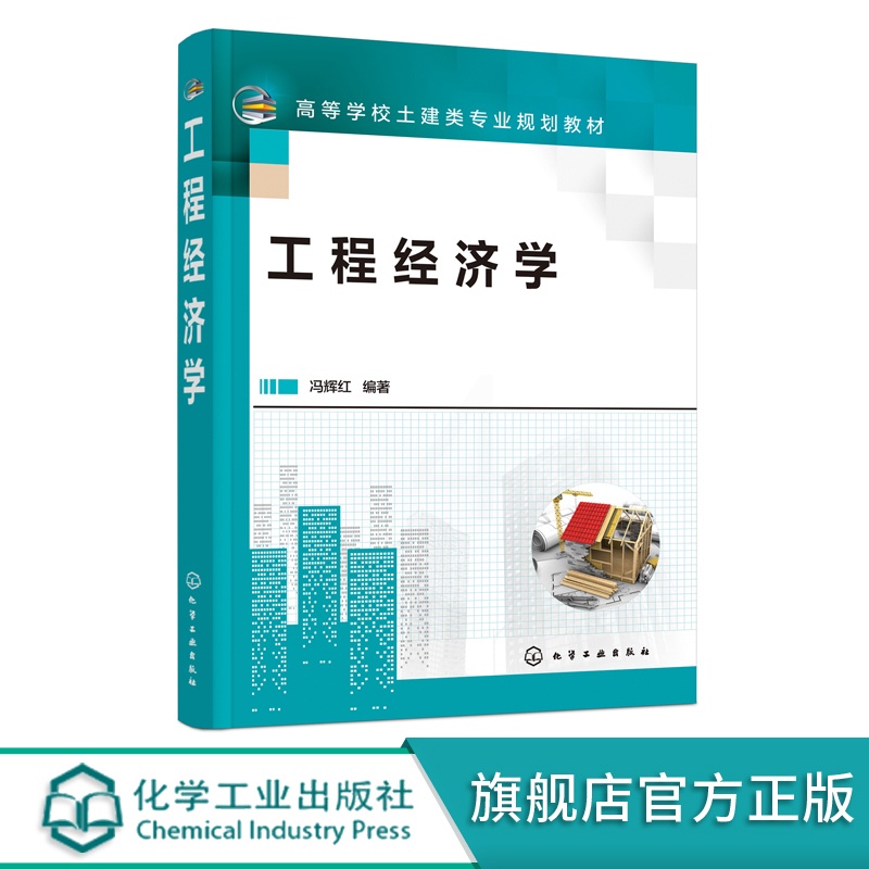 [醉染正版]工程经济学 冯辉红 工程经济分析要素 工程经济分析基础 工程经济评价方法 投资方案经济评价 工程管理工程经济高清大图