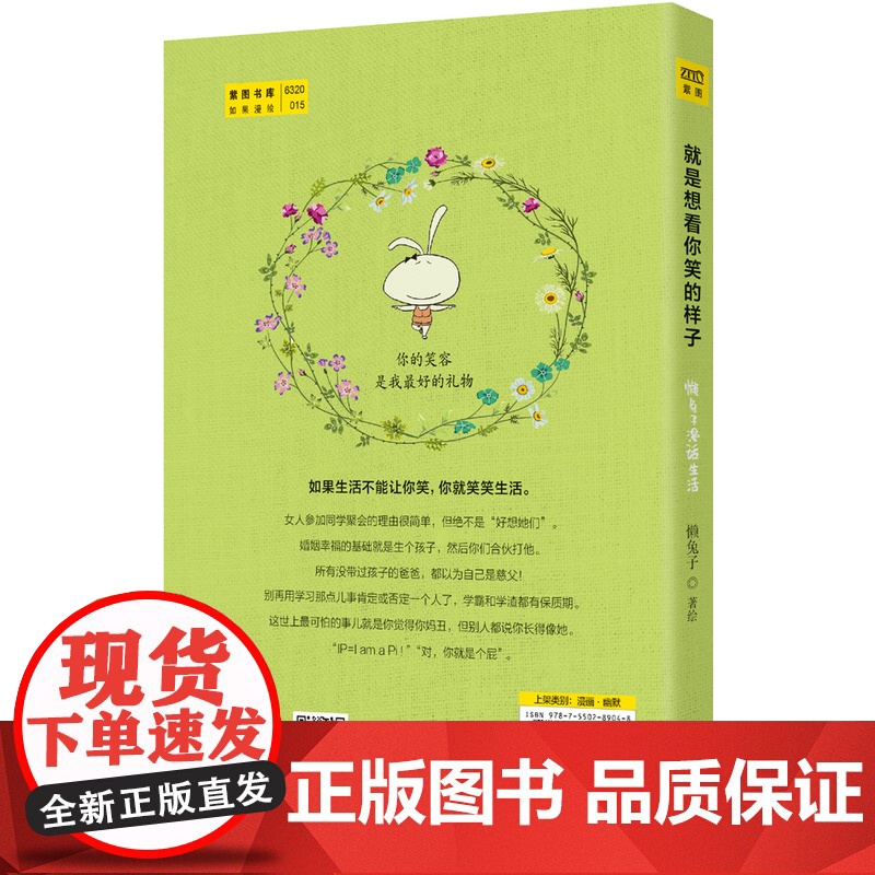 [ 正版书籍]就是想看你笑的样子 懒兔子漫话生活,用暖萌漫画讲述真实生活中的笑与爱高清大图