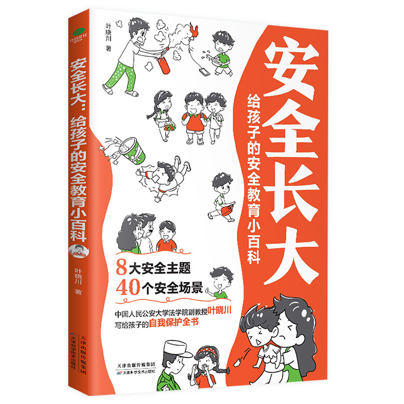 [小学生安全漫画]男童安全 [正版]抖音同款孩子你要学会保护自己全4册 6-8-12岁儿童面对危险学会自救户外危险普及小