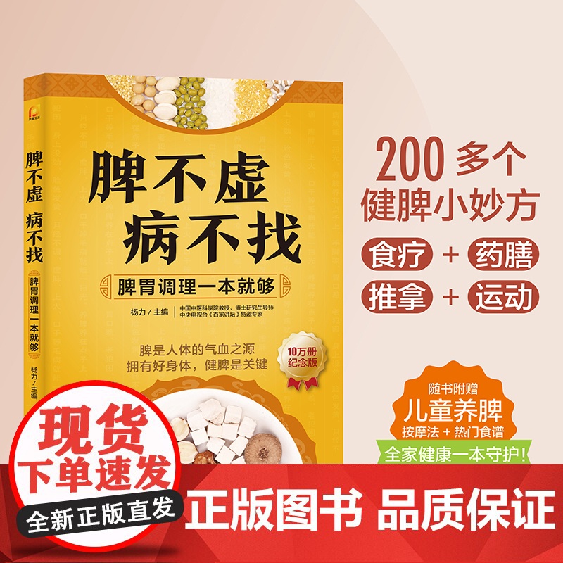脾不虚病不找:脾胃调理一本就够高清大图