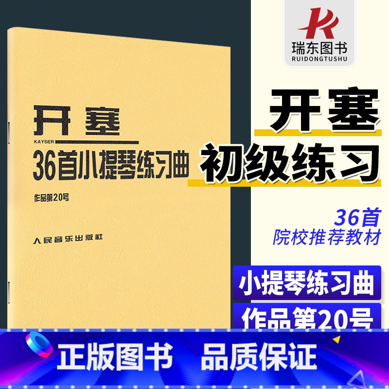 [正版]开塞36首小提琴练习曲作品第20号开塞小提琴曲36首书开赛小提琴曲36首开赛练习曲小提琴练习曲谱小提琴书籍