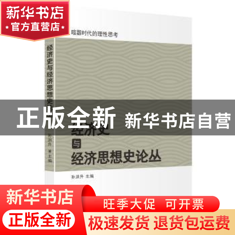 正版 经济史与经济思想史论丛 孙洪升主编 群言出版社 9787519302