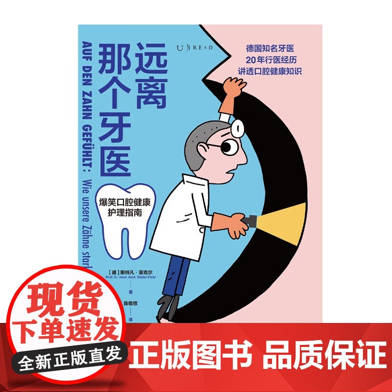 远离那个牙医 斯特凡·菲克尔 著 养生保健高清大图