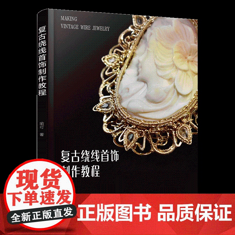 复古绕线首饰制作教程 初学者绕线首饰入门教程 高清步骤图加常用技法配套视频讲解 绕线首饰零基础轻松上手 绕线工艺初级入门高清大图